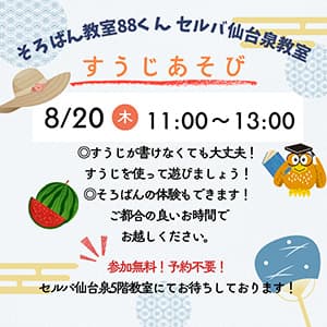 そろばん教室88くん『【すうじあそびのご案内】』