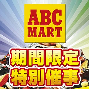 ABCマート『期間限定特別催事 最大50%OFF』