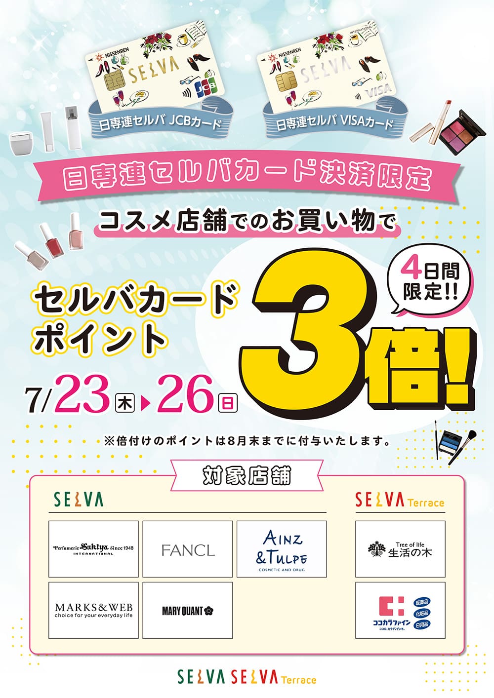 コスメ店舗限定 セルバカードポイント3倍キャンペーン!