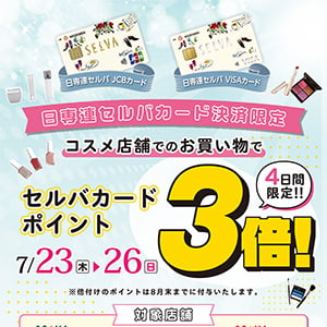 コスメ店舗限定 セルバカードポイント3倍キャンペーン!