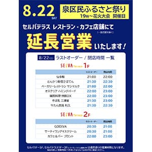 8/22（土）延長営業　レストラン・カフェ店舗