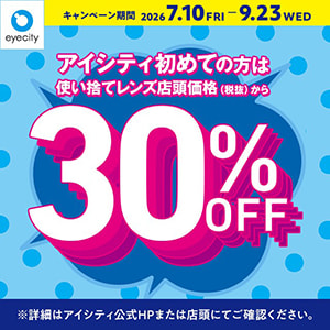 アイシティ『\アイシティ初めての方は/使い捨てレンズが店頭価格(税抜)から30%OFF!』