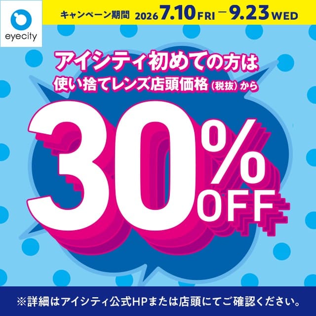 アイシティ『＼アイシティ初めての方は／使い捨てレンズが店頭価格(税抜)から30%OFF！』