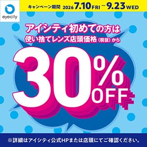 アイシティ『\アイシティ初めての方は/使い捨てレンズが店頭価格(税抜)から30%OFF!』