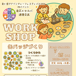 「缶バッジづくり」泉ヶ岳アドベンチャーフェスティバル2026 PRイベント