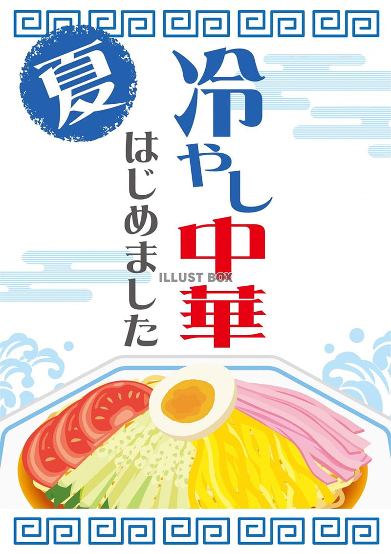 柿安精肉『冷し中華はじめました〜。』