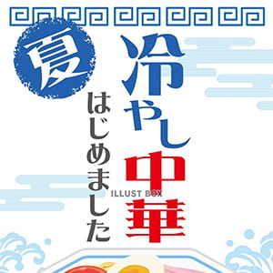 柿安精肉『冷し中華はじめました〜。』