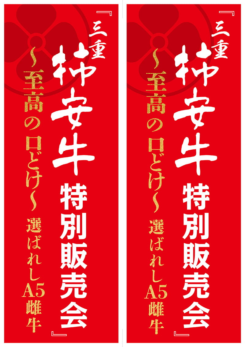 柿安精肉『柿安牛1頭セール』