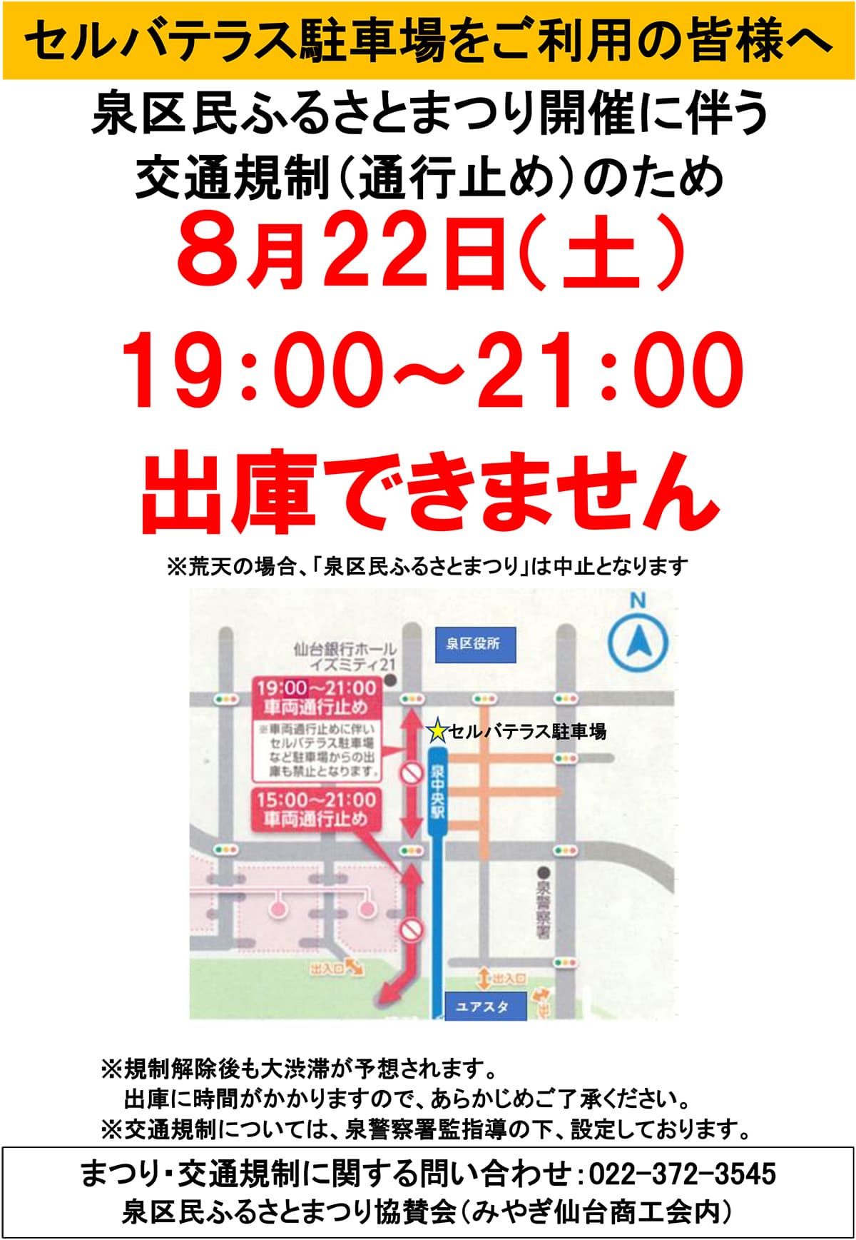 交通規制に伴うセルバテラス駐車場 出庫停止のお知らせ