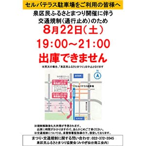 交通規制に伴うセルバテラス駐車場 出庫停止のお知らせ