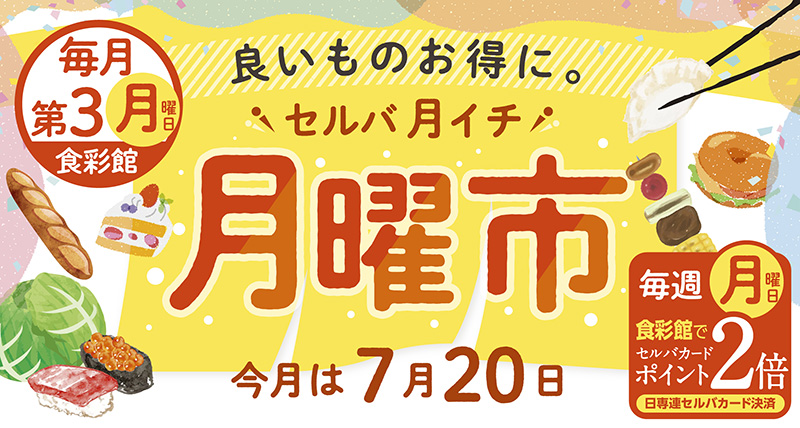 セルバ月イチ　月曜市