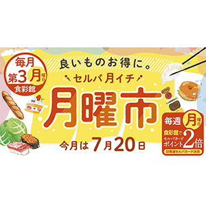 セルバ月イチ 月曜市