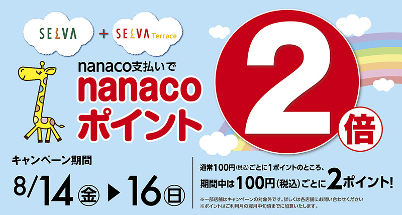 nanaco支払いでnanacoポイント2倍