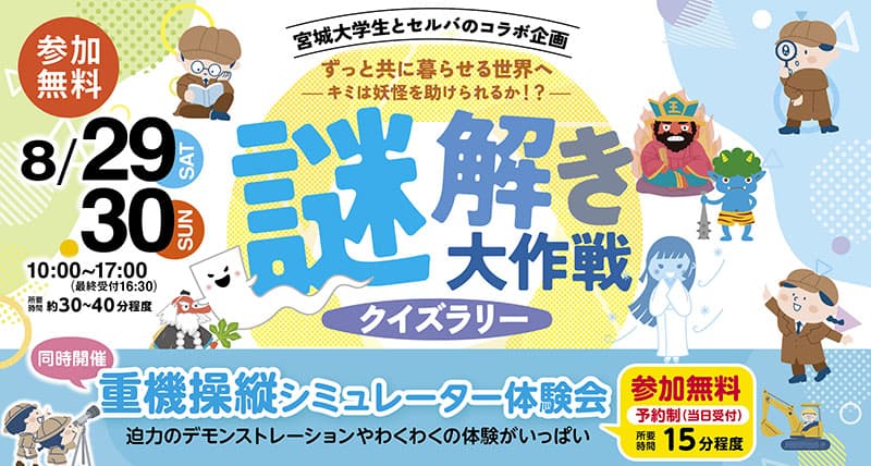 謎解き大作戦！クイズラリー