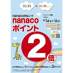 nanaco支払いでnanacoポイント2倍