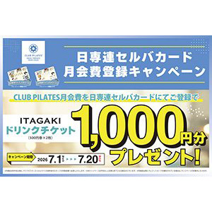 日専連ライフサービス『【日専連セルバカード会員様限定】CLUB PILATES月会費登録キャンペーン』