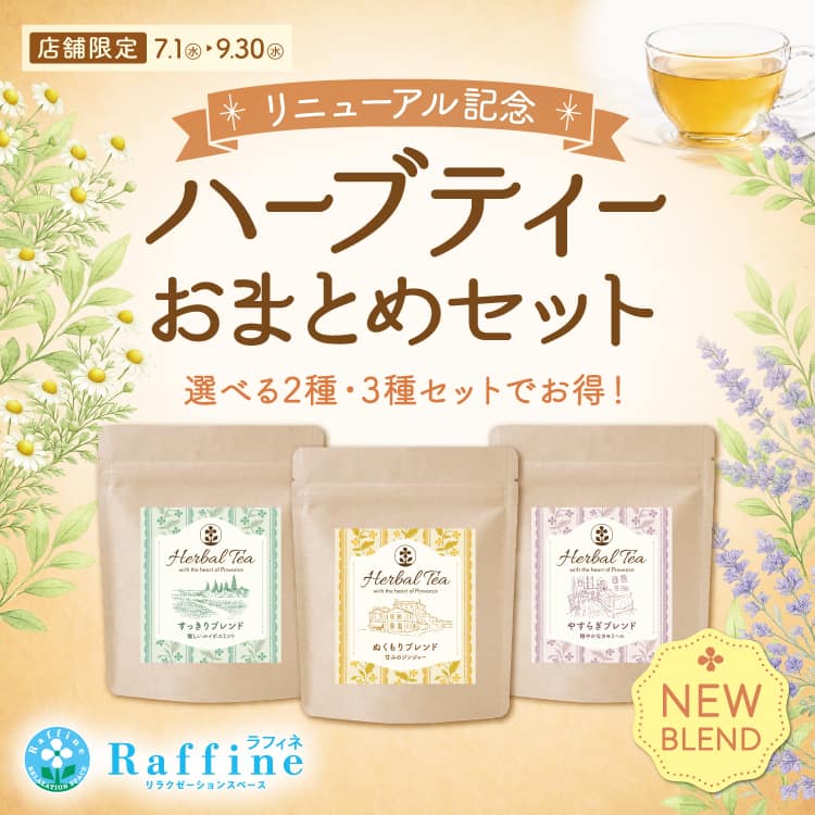 ラフィネ『ラフィネハーブティーリニューアル記念「お得なおまとめセット」』