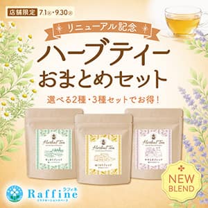 ラフィネ『ラフィネハーブティーリニューアル記念「お得なおまとめセット」』