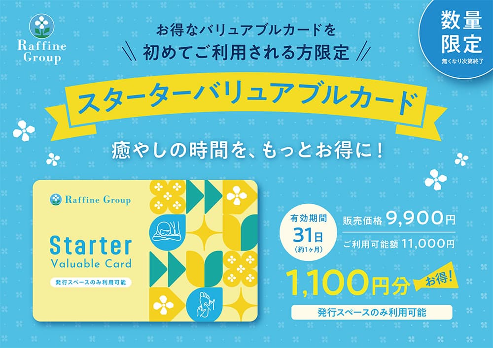 ラフィネ『スターターバリュアブルカードのご案内』