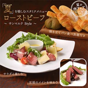 ベーカリーレストランサンマルク　仙台セルバテラス店『★数量限定★ローストビーフメニューが登場！』