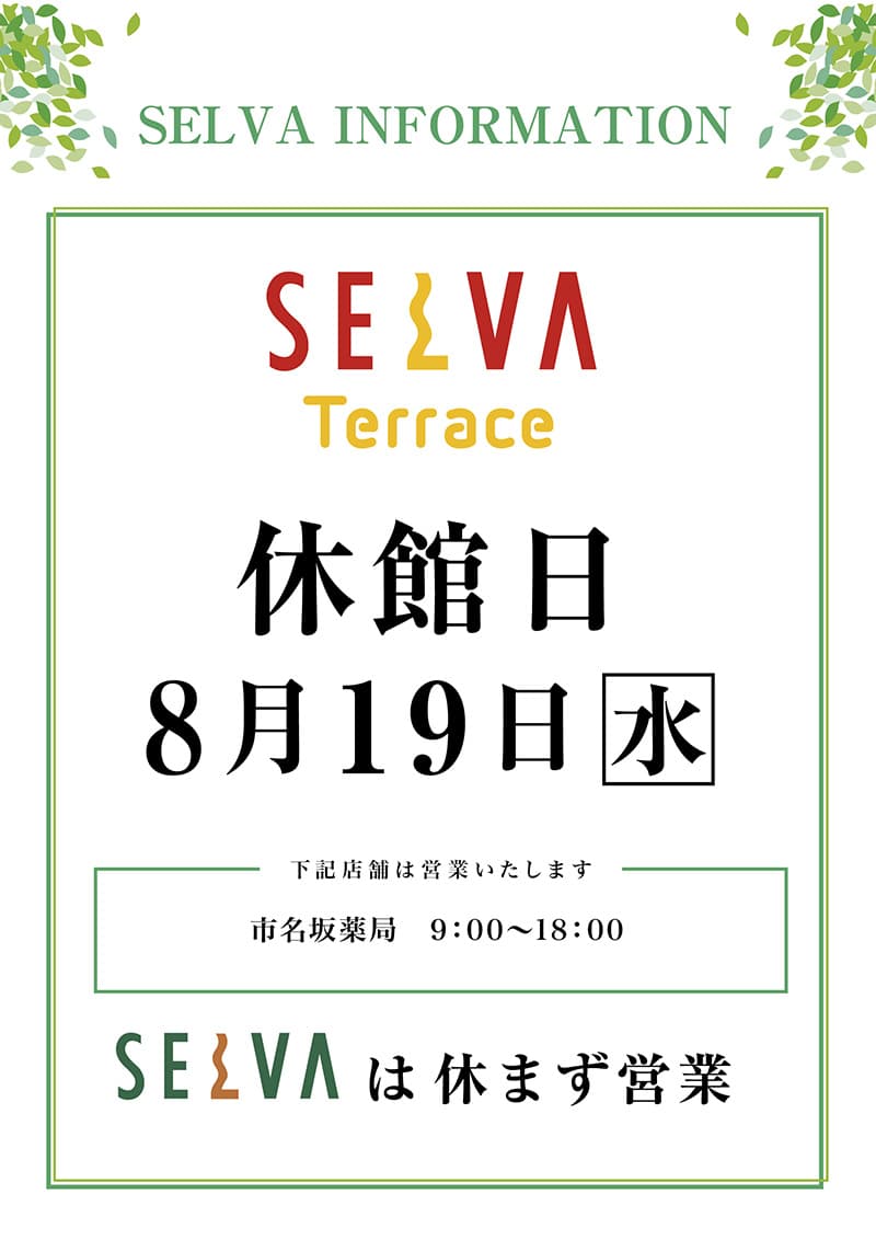 セルバテラス休館日