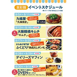 食彩館　イベントスケジュール