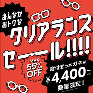 T.G.C.-gallery-『【メガネ】最大55%オフのクリアランスセール実施中!!』