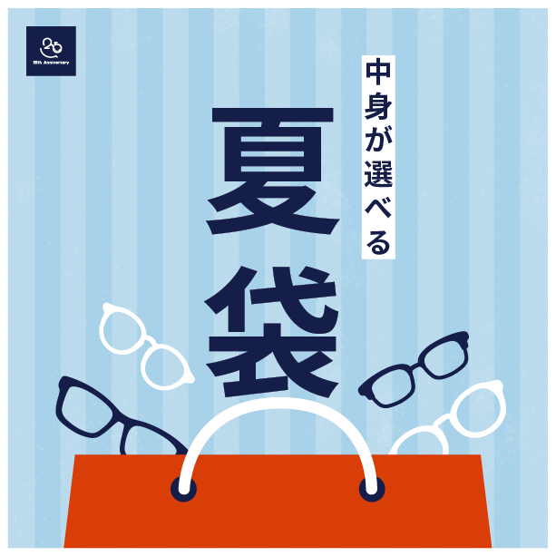T.G.C.-gallery-『【メガネ】夏袋|夏の福袋WEB販売スタート!』