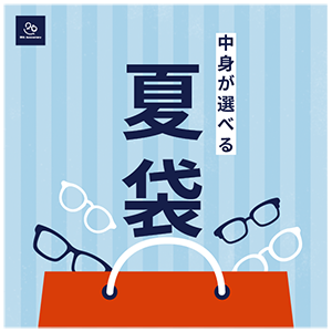 T.G.C.-gallery-『【メガネ】夏袋|夏の福袋WEB販売スタート!』