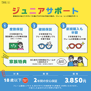T.G.C.-gallery-『【メガネ】お子様への安心保証』