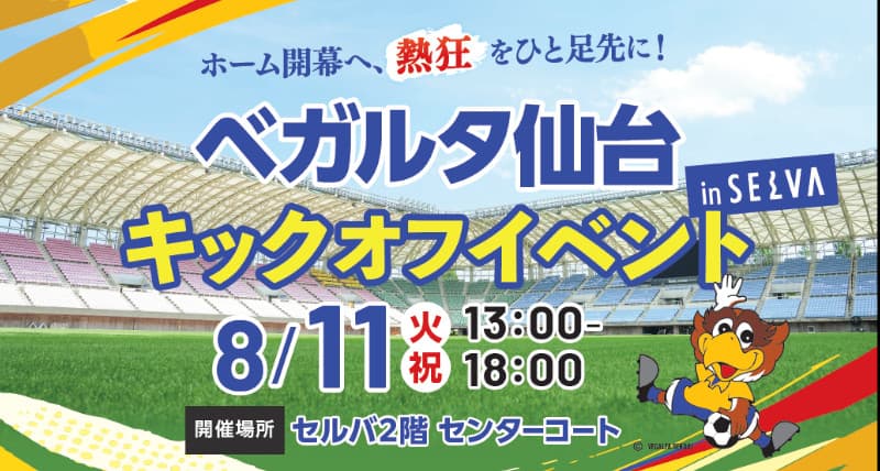 ホーム開幕へ、熱狂をひと足先に！「ベガルタ仙台 キックオフイベント」