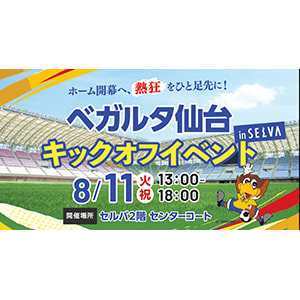 ホーム開幕へ、熱狂をひと足先に！「ベガルタ仙台 キックオフイベント」