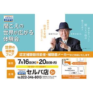 メガネのヨネザワ『補聴器体験会』