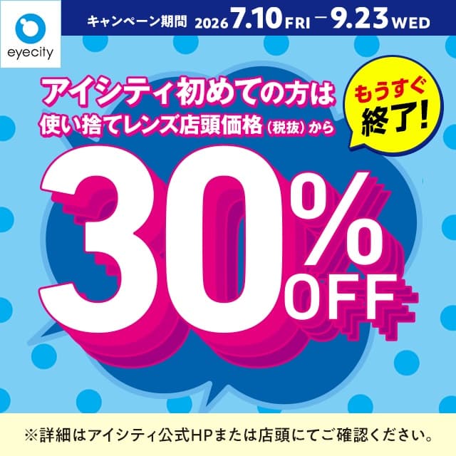 アイシティ『【もうすぐ終了！】＼アイシティ初めての方は／使い捨てレンズが店頭価格(税抜)から30%OFF！』