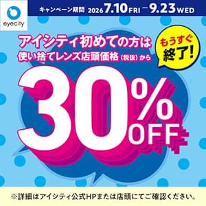アイシティ『【もうすぐ終了!】\アイシティ初めての方は/使い捨てレンズが店頭価格(税抜)から30%OFF!』