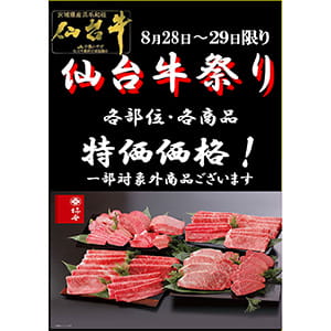 柿安精肉『仙台牛お買得セール』