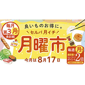 セルバ月イチ　月曜市