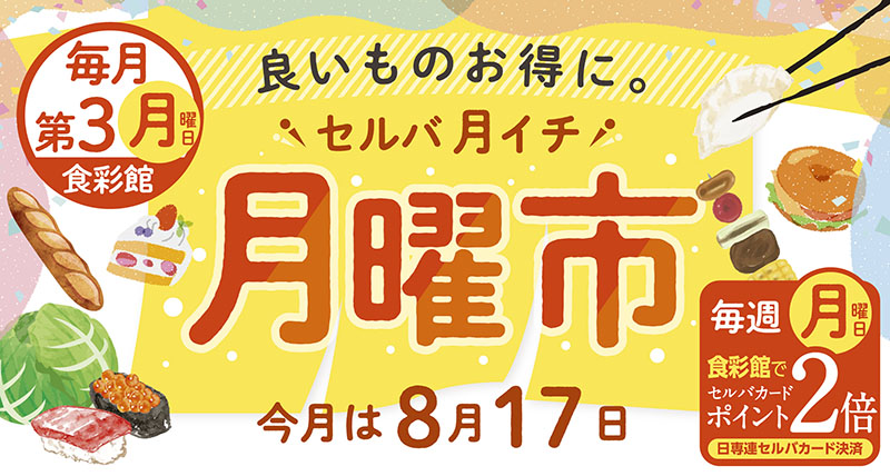 セルバ月イチ　月曜市