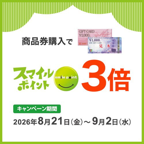 インフォメーションカウンター『商品券購入で日専連スマイルポイント3倍キャンペーン』