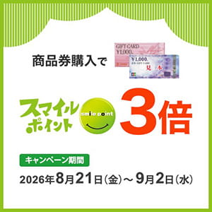 インフォメーションカウンター『商品券購入で日専連スマイルポイント3倍キャンペーン』