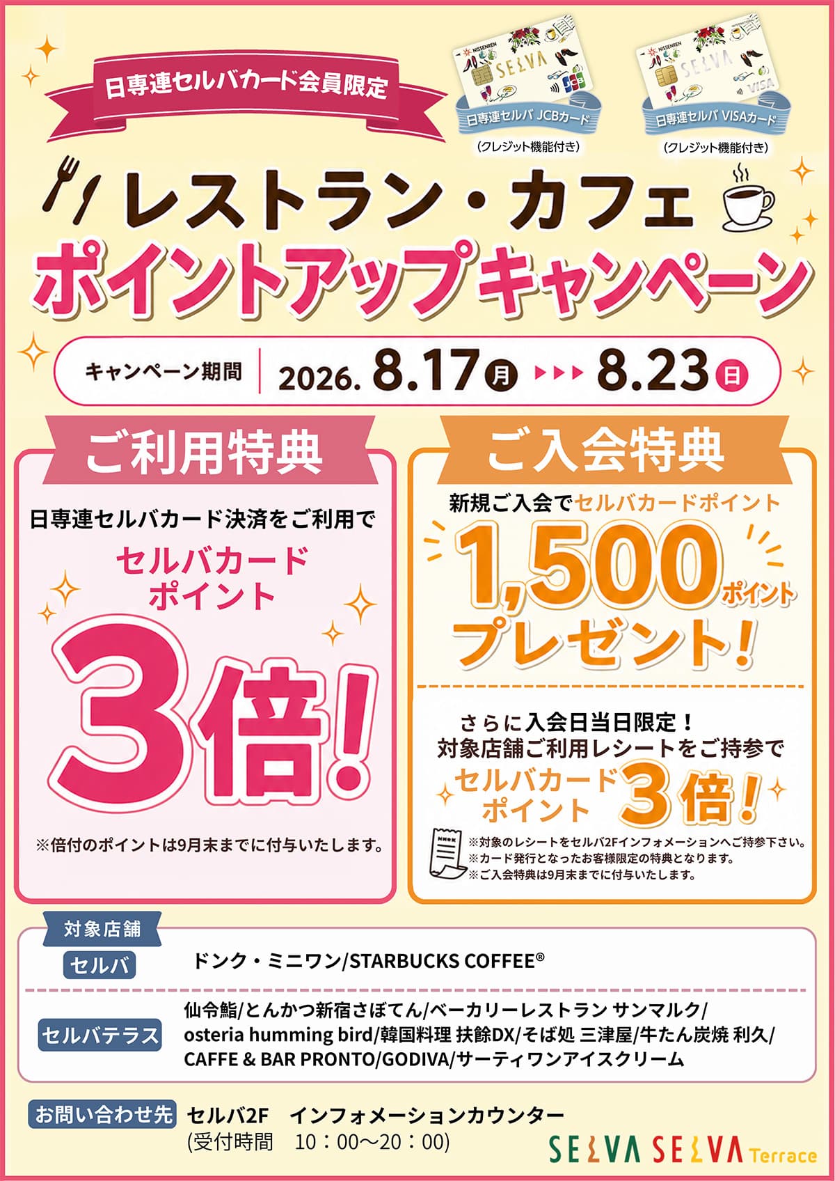 【日専連セルバカード】レストラン・カフェ限定利用でポイント3倍!