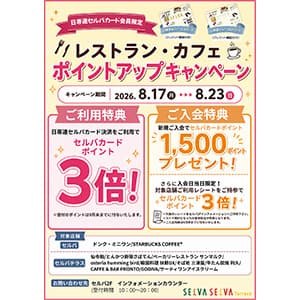 【日専連セルバカード】レストラン・カフェ限定利用でポイント3倍！