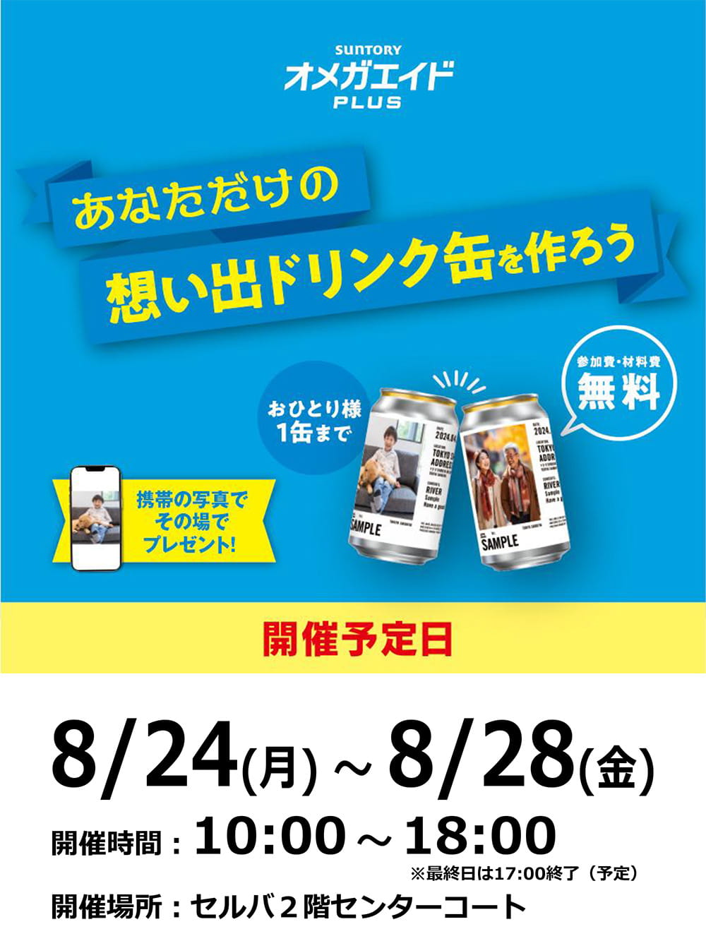 サントリー「オメガエイドPLUS」PRイベント