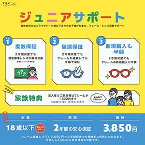 T.G.C.-gallery-『【メガネ】お子様への安心保証』