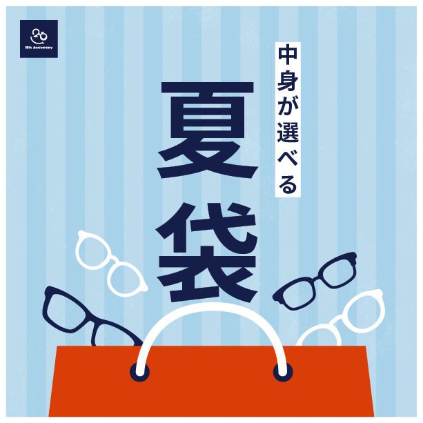 T.G.C.-gallery-『【メガネ】中身が選べる「夏袋」今年も登場!』