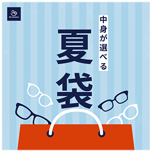T.G.C.-gallery-『【メガネ】中身が選べる「夏袋」今年も登場！』