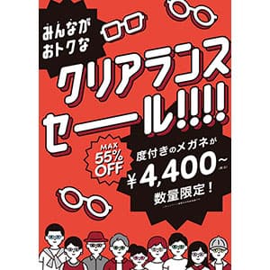 T.G.C.-gallery-『【メガネ】最大55%オフのこの夏最後のクリアランスセール実施中!!』