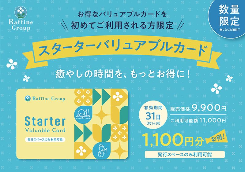 トータルセラピー『限定バリュアブルカード』