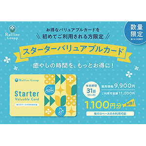 トータルセラピー『限定バリュアブルカード』