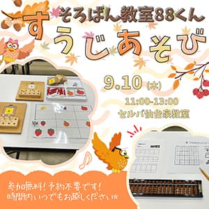 そろばん教室88くん『【すうじあそび】のご案内』